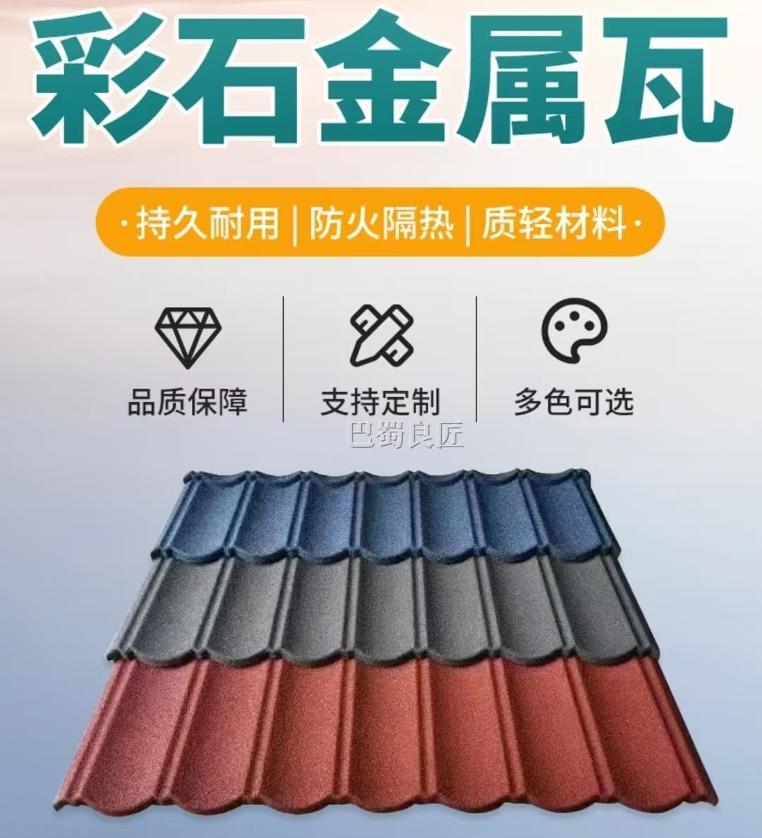 彩石金属瓦
